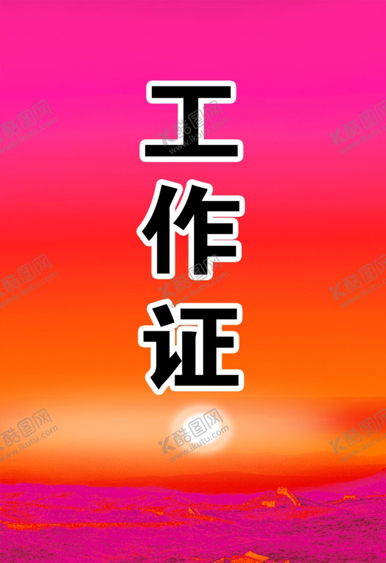 编号：82041109090115127177【酷图网】源文件下载-工作证胸卡胸牌吊牌名片