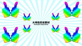 分层蓝色放射大拇指剪纸素材