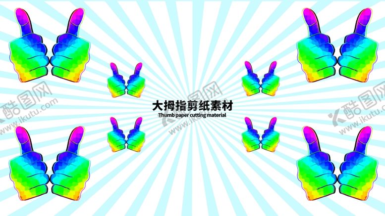 编号：64410706170248525108【酷图网】源文件下载-分层蓝色放射大拇指剪纸素材