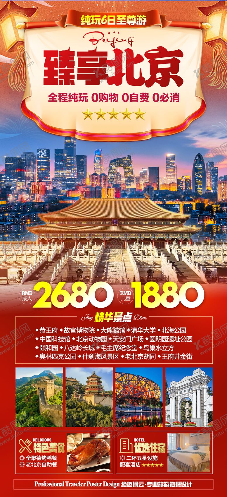 编号：12250912051030495807【酷图网】源文件下载-春节北京旅游海报