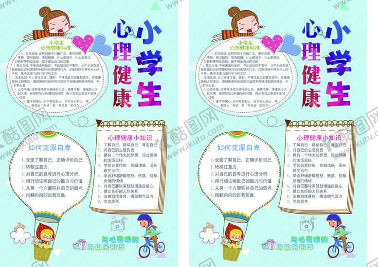 编号：85587810201818214024【酷图网】源文件下载-小学生心理健康