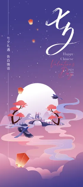 浪漫七夕海报宣传单页