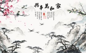 家和万事兴山水背景墙