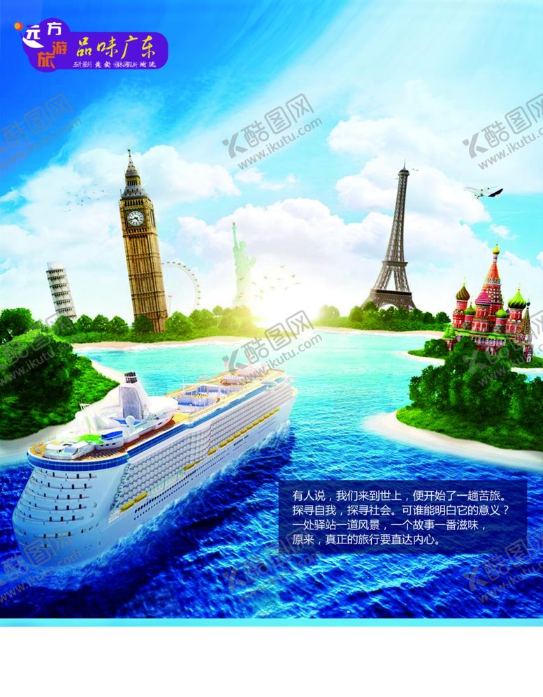 编号：72894609190458472879【酷图网】源文件下载-广东旅游海报