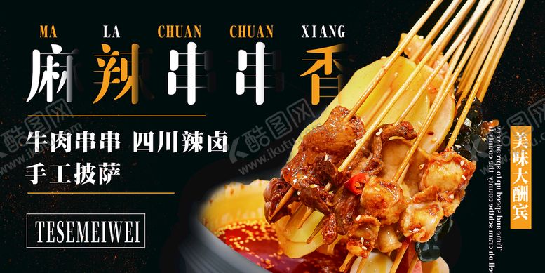 编号：18056910080252464058【酷图网】源文件下载-麻辣串串香海报