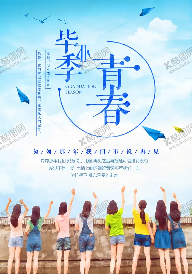 编号：36714404280104109991【酷图网】源文件下载-青春毕业季