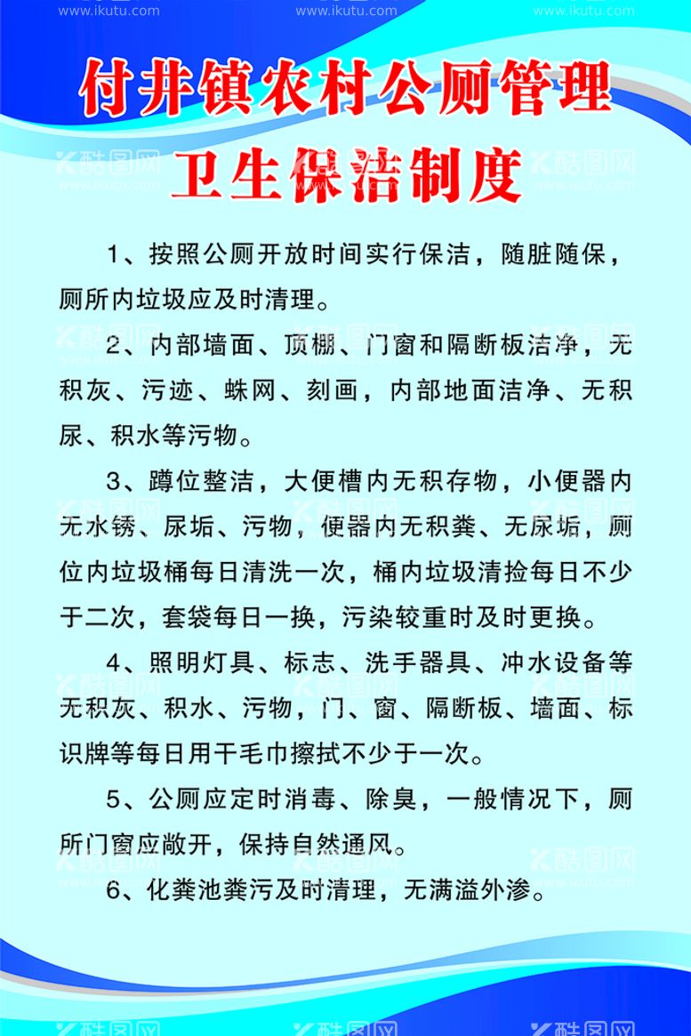 编号：70153811180008431334【酷图网】源文件下载-农村公厕管理保洁制度