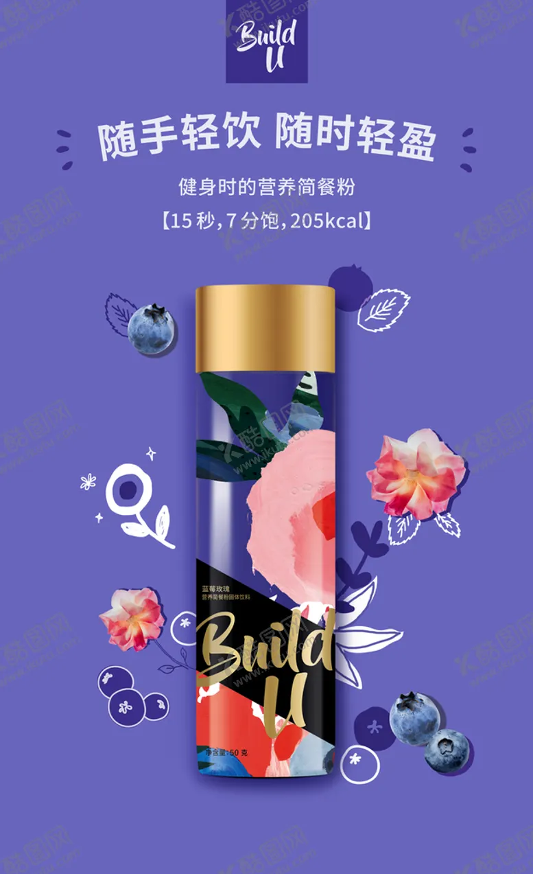 编号：23480110081000091527【酷图网】源文件下载-蓝莓玫瑰代餐粉产品海报
