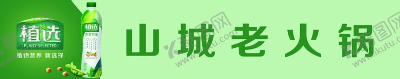 编号：67402809291708507534【酷图网】源文件下载-伊利植选餐饮装招牌元素