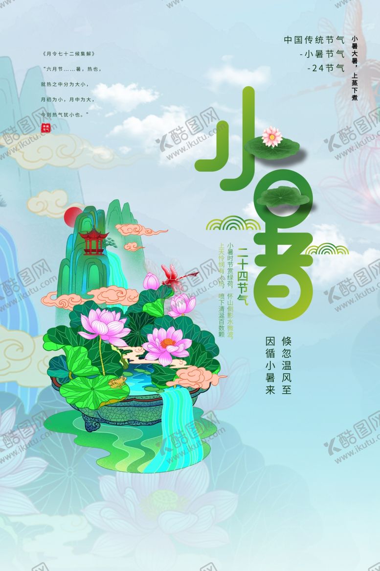 编号：52259109271126307271【酷图网】源文件下载-小暑