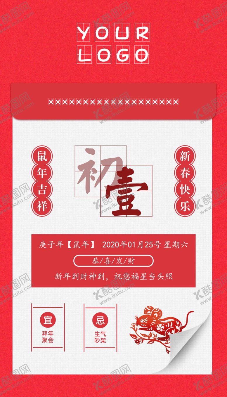 编号：26256309301709076457【酷图网】源文件下载-大年初一拜新年鼠年海报