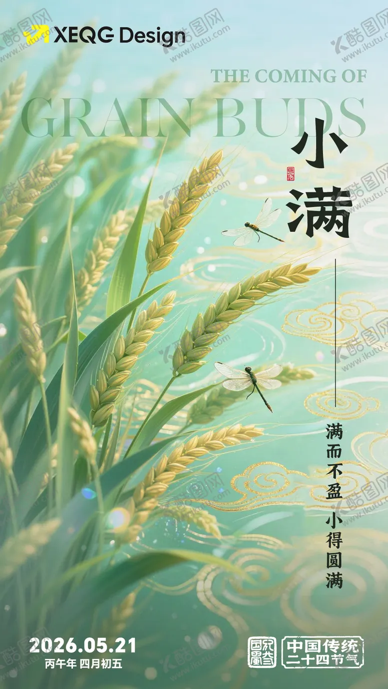 编号：86599705060216576271【酷图网】源文件下载-小满节气插画海报