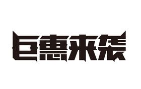 钜惠来袭艺术字