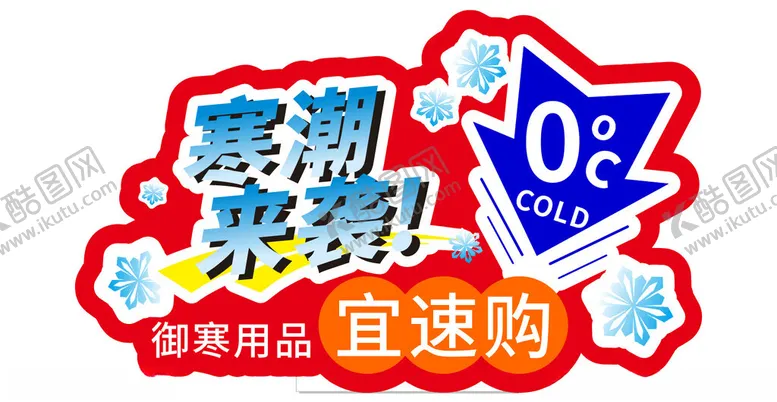 编号：99673803010453119876【酷图网】源文件下载-寒潮来袭