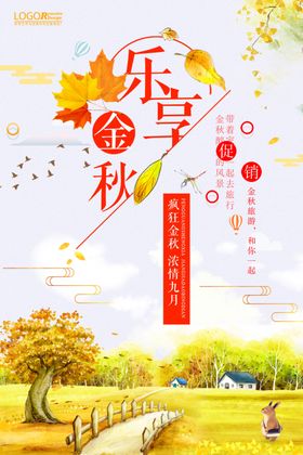 乐享金秋