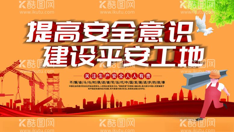 编号：71070901171121099933【酷图网】源文件下载-工地安全标语