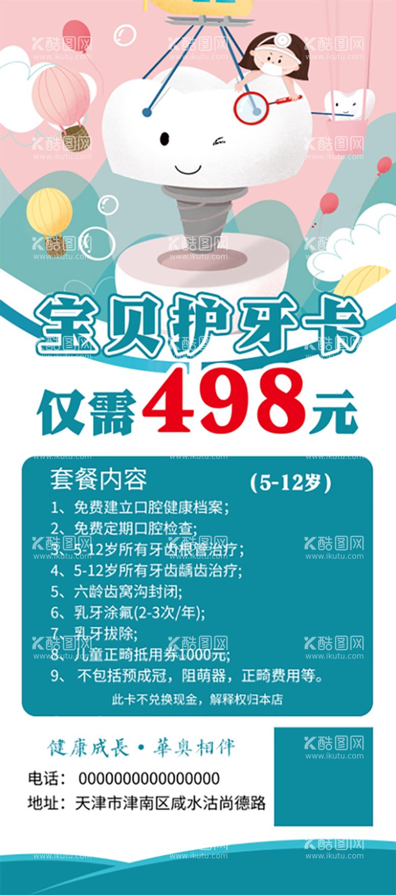 编号：05379110070026081397【酷图网】源文件下载-宝贝护牙卡促销展架