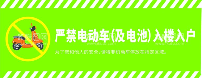 编号：52978111131315382643【酷图网】源文件下载-严禁电动入户