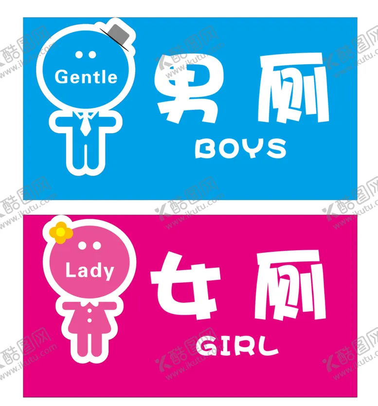 编号：68530104241452023291【酷图网】源文件下载-男女卫生间