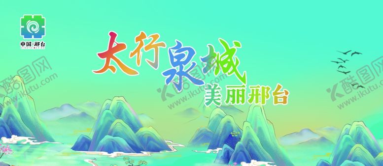 编号：27862902011628437741【酷图网】源文件下载-太行泉城美丽邢台