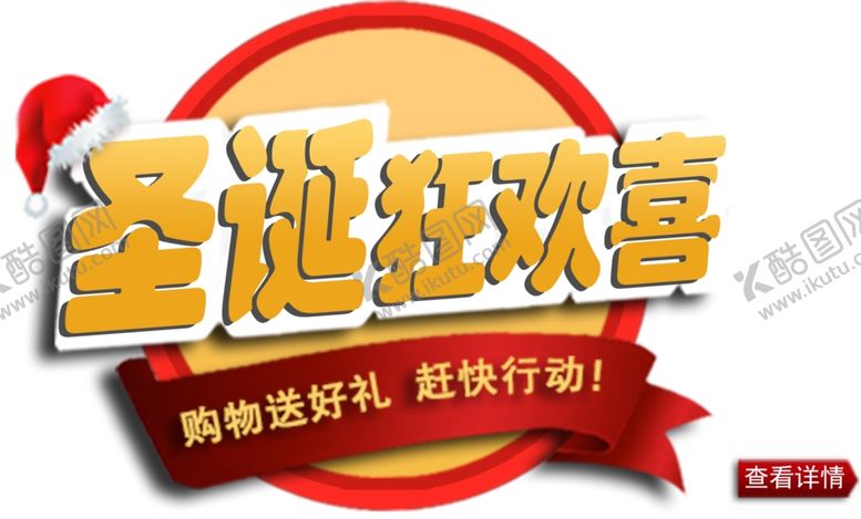 编号：35335607121254157977【酷图网】源文件下载-圣诞节狂欢喜