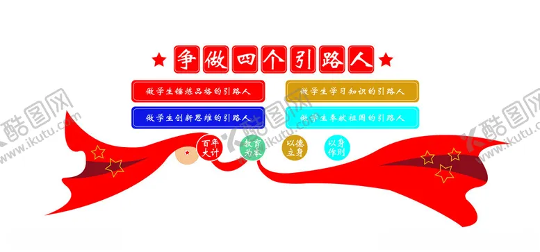 编号：43086902220620496364【酷图网】源文件下载-争做四个引路人四有好老师