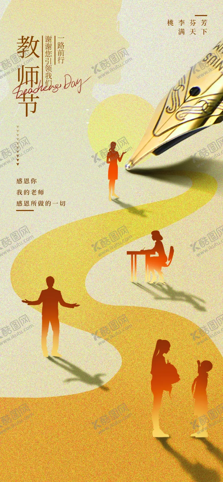 编号：91045812010846095347【酷图网】源文件下载-教师节海报