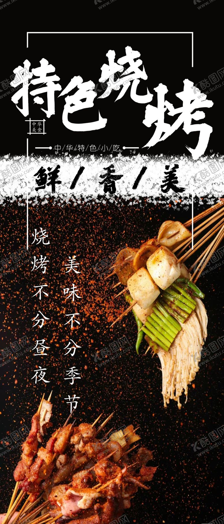 编号：40674801282342256687【酷图网】源文件下载-烧烤