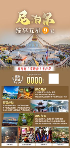 尼泊尔纯净之旅9天旅游海报