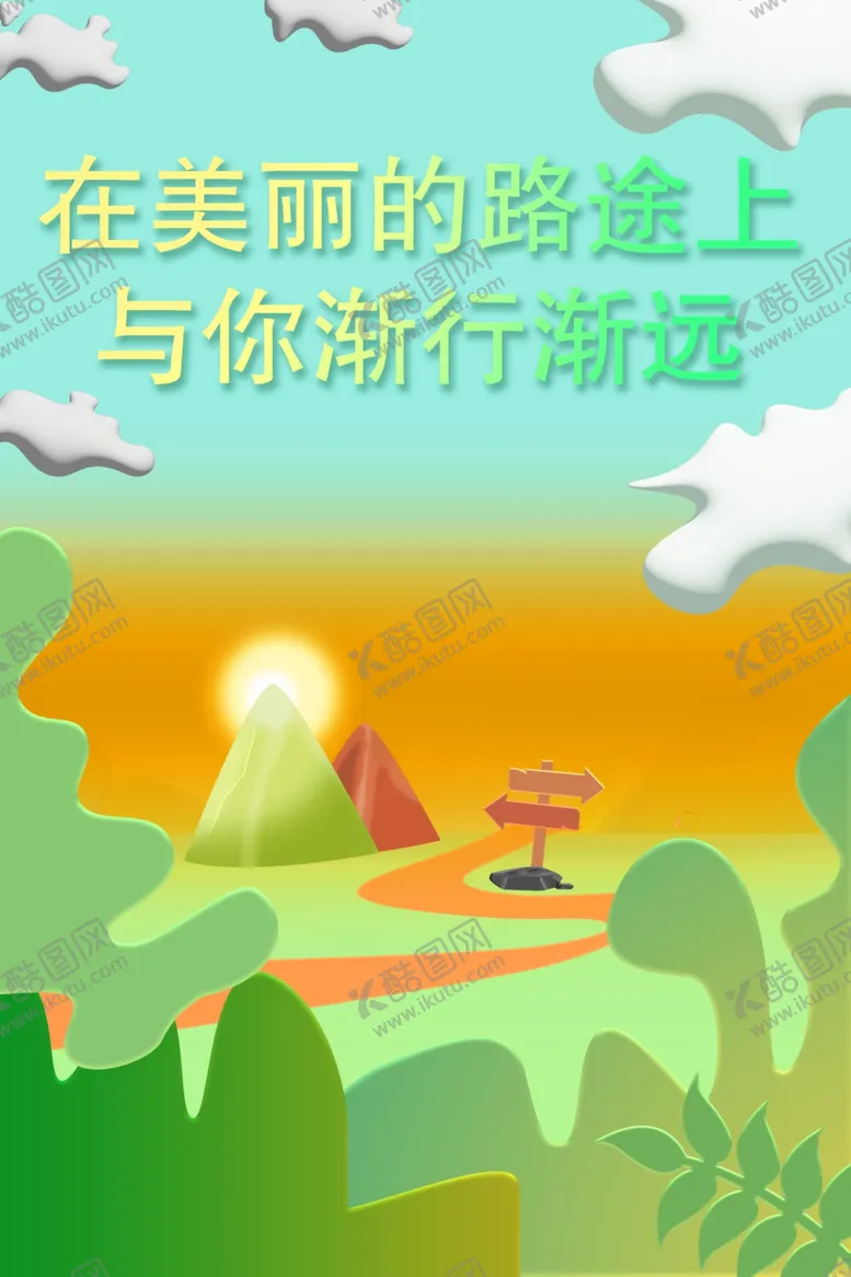 编号：73788002250454113631【酷图网】源文件下载-美丽的路上与你渐行渐远