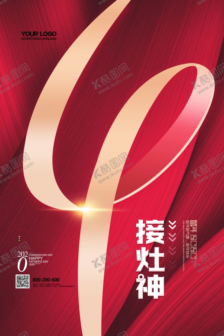 编号：78782409210952238820【酷图网】源文件下载-初四接灶神