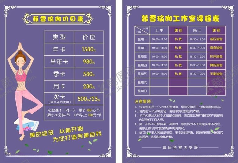 编号：55393806241125434851【酷图网】源文件下载-瑜伽课程价目表宣传单