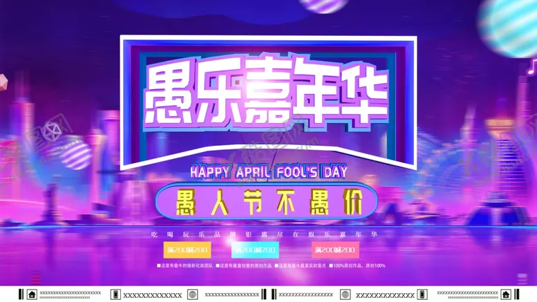 编号：21897105060502578683【酷图网】源文件下载-愚乐嘉年华