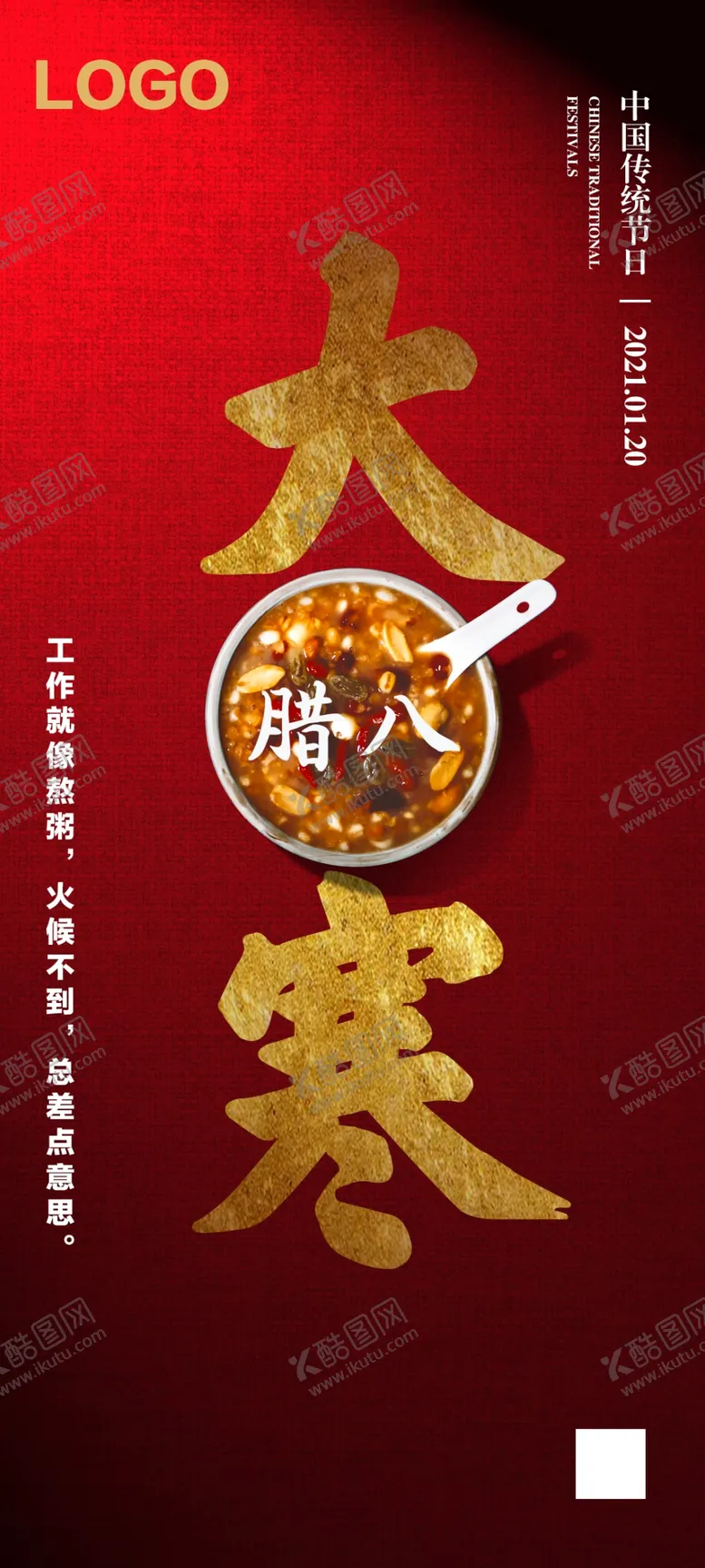 编号：22389006261451318304【酷图网】源文件下载-腊八节日海报