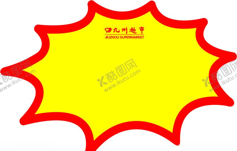编号：74713310250342224292【酷图网】源文件下载-九州超市爆炸签铜版纸300克
