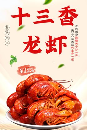 十三香龙虾美食宣传活动海报素材