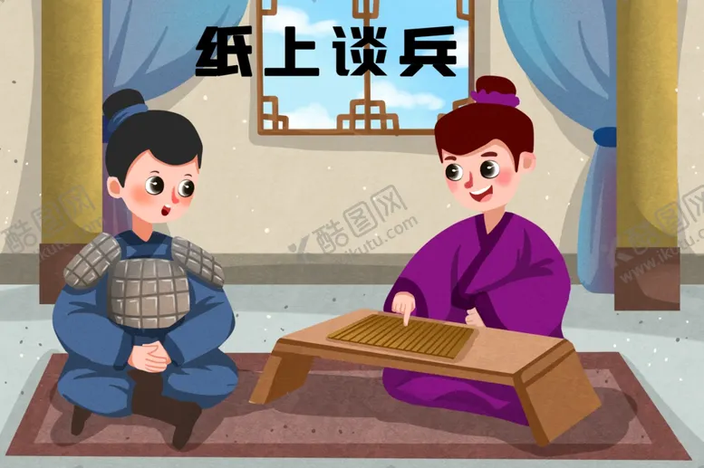 编号：37341902132222278432【酷图网】源文件下载-纸上谈兵
