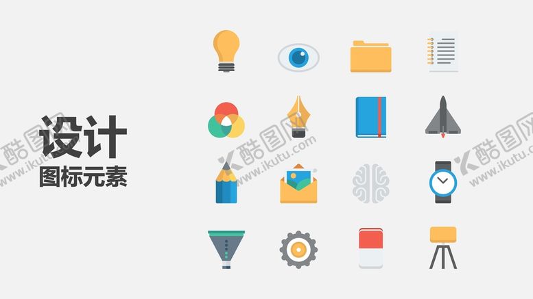 编号：90735202022257014452【酷图网】源文件下载-扁平化图标 