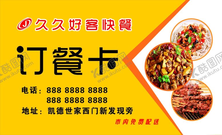 编号：51566610071502144482【酷图网】源文件下载-订餐卡