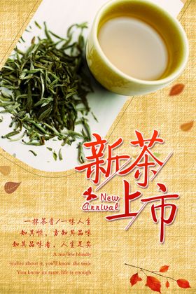 复古风春茶上市简约新茶上市展示