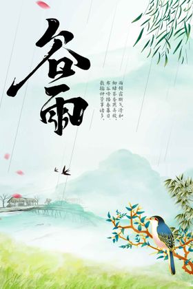 谷雨宣传活动传统素材