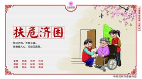 扶危济困