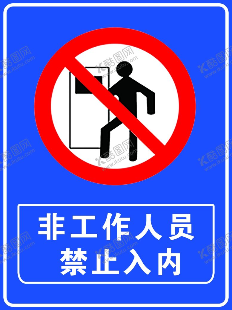 编号：77723504171104034396【酷图网】源文件下载-非公作人员禁止入内