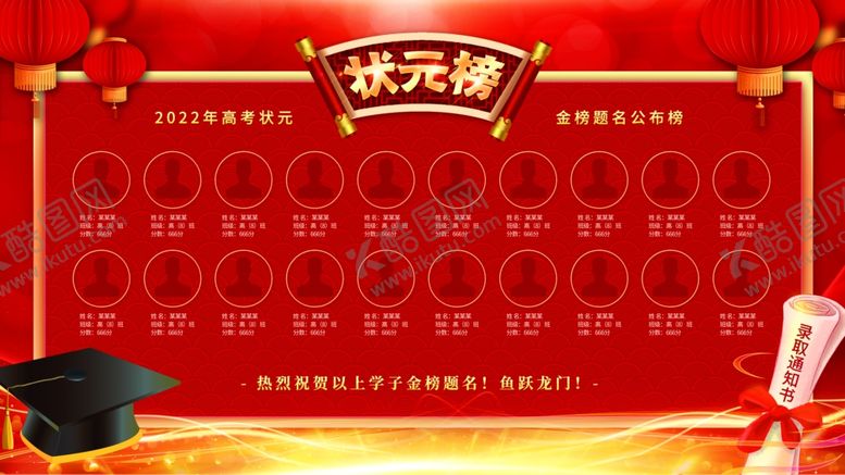 编号：42794202241713561612【酷图网】源文件下载-状元榜