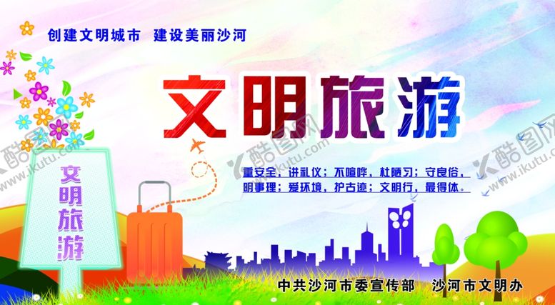 编号：55754505110252507498【酷图网】源文件下载-文明旅游