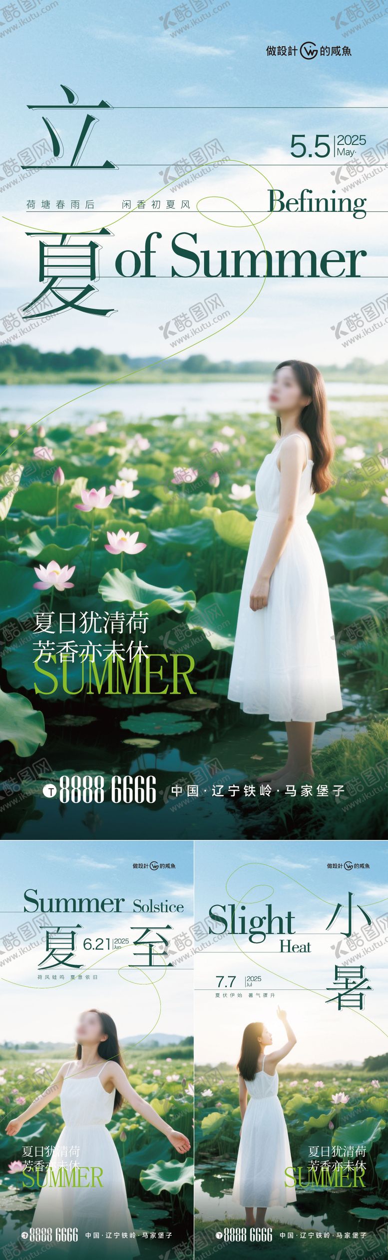 编号：92974704202329574357【酷图网】源文件下载-医美立夏夏至小暑夏天节气海报
