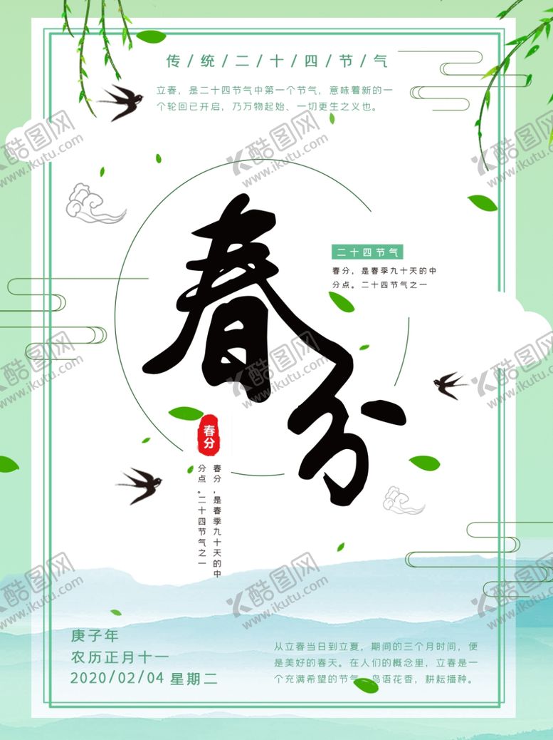 编号：69025609270035185506【酷图网】源文件下载-春分海报