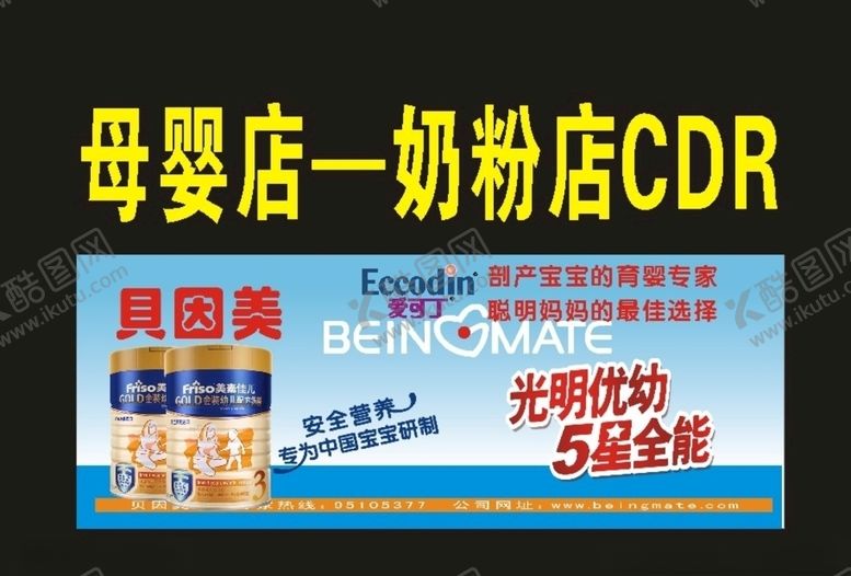 编号：43032910202207216051【酷图网】源文件下载-母婴店招牌和奶粉店宣传单