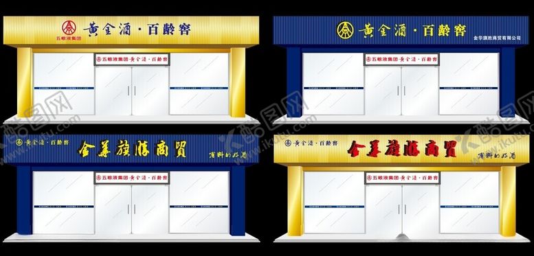编号：51636811302336421998【酷图网】源文件下载-卖酒门头装修设计图