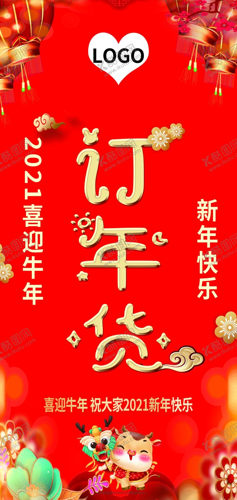 编号：49177504160208336864【酷图网】源文件下载-订年货海报